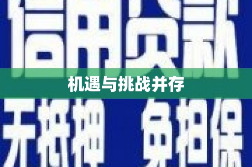 来义机遇与挑战并存