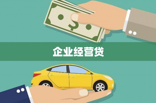 来义企业经营贷
