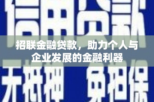 来义招联金融贷款，助力个人与企业发展的金融利器