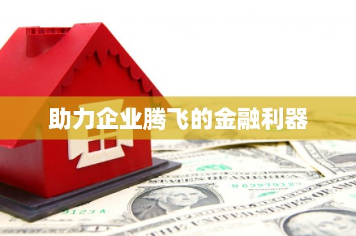 来义助力企业腾飞的金融利器