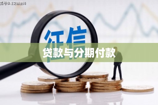 来义贷款与分期付款