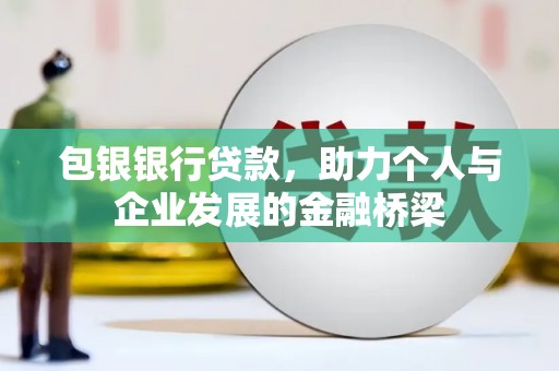 来义包银银行贷款，助力个人与企业发展的金融桥梁