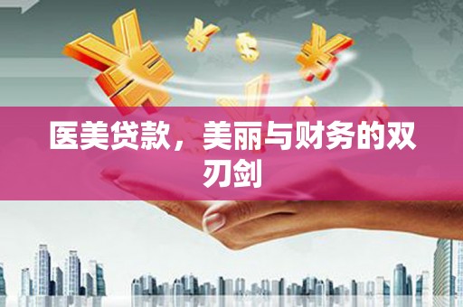 来义医美贷款，美丽与财务的双刃剑