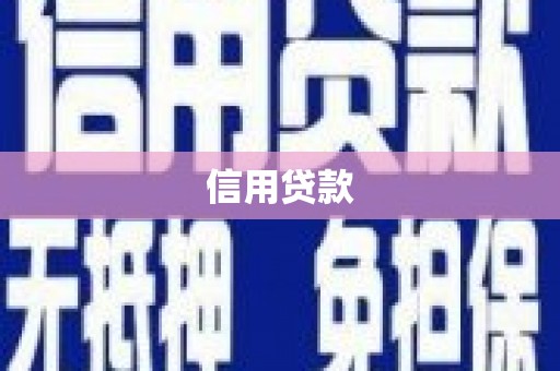 来义信用贷款