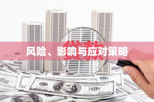 来义风险、影响与应对策略