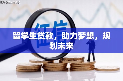 来义留学生贷款，助力梦想，规划未来