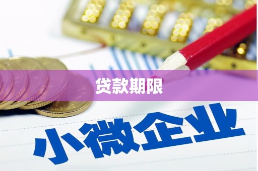 来义贷款期限