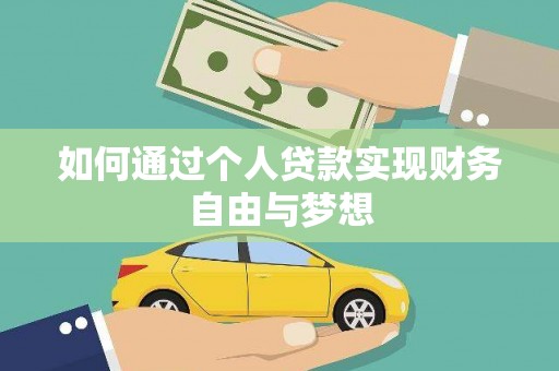 来义如何通过个人贷款实现财务自由与梦想