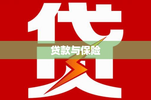 来义贷款与保险