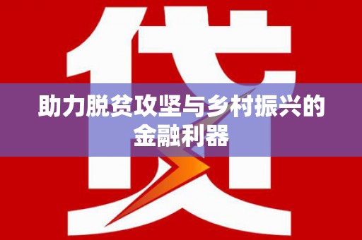 来义助力脱贫攻坚与乡村振兴的金融利器
