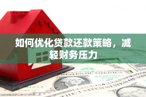 来义如何优化贷款还款策略，减轻财务压力