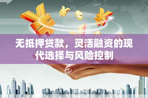 来义无抵押贷款，灵活融资的现代选择与风险控制