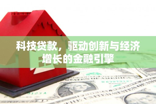来义科技贷款，驱动创新与经济增长的金融引擎