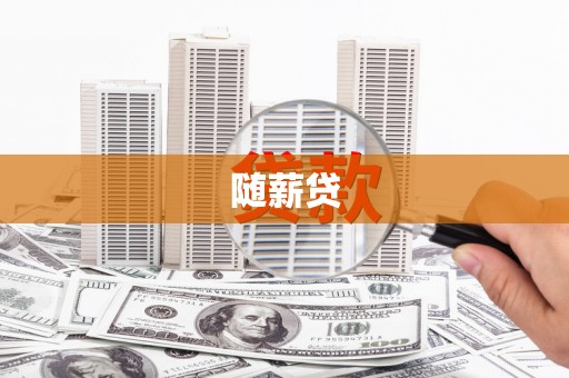 来义随薪贷