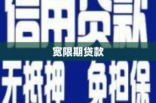 来义宽限期贷款