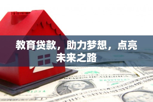 来义教育贷款，助力梦想，点亮未来之路