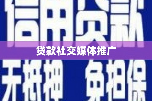 来义贷款社交媒体推广