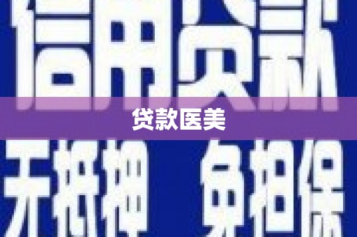 来义贷款医美