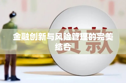 来义金融创新与风险管理的完美结合