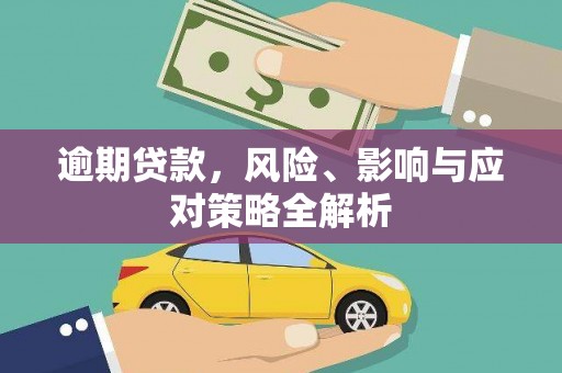 来义逾期贷款，风险、影响与应对策略全解析