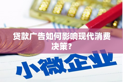 来义贷款广告如何影响现代消费决策？