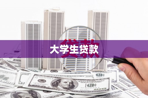 来义大学生贷款