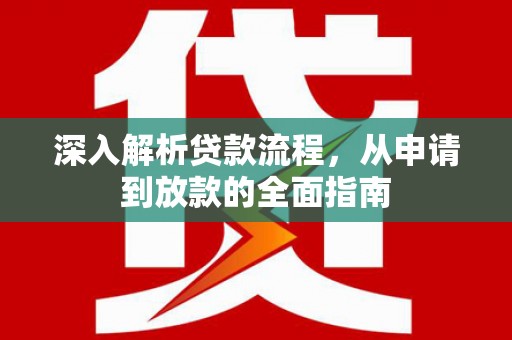 来义深入解析贷款流程，从申请到放款的全面指南