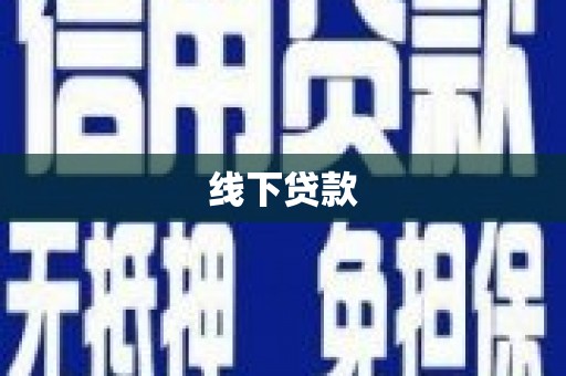 来义线下贷款