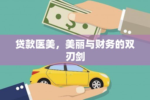 来义贷款医美，美丽与财务的双刃剑