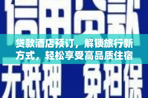 来义贷款酒店预订，解锁旅行新方式，轻松享受高品质住宿