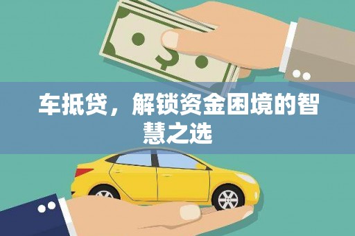 来义车抵贷，解锁资金困境的智慧之选