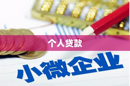 来义个人贷款