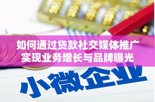 来义如何通过贷款社交媒体推广实现业务增长与品牌曝光