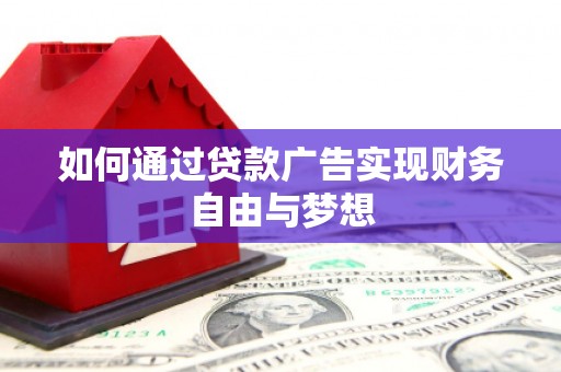 来义如何通过贷款广告实现财务自由与梦想