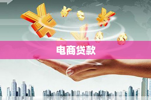 来义电商贷款