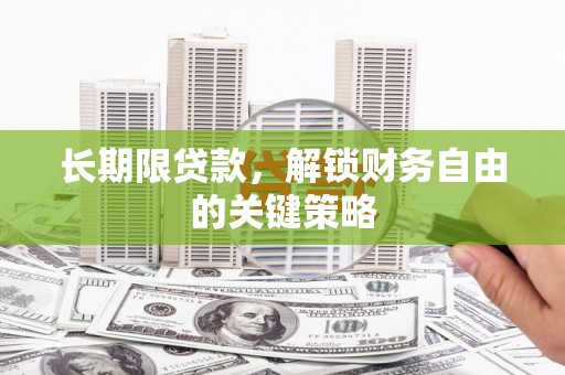 来义长期限贷款，解锁财务自由的关键策略