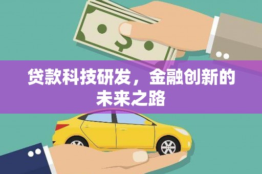 来义贷款科技研发，金融创新的未来之路