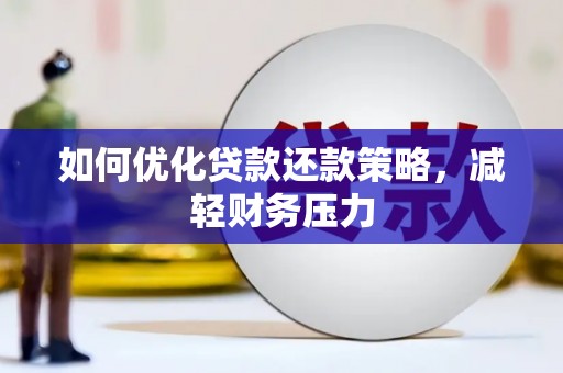 来义如何优化贷款还款策略，减轻财务压力