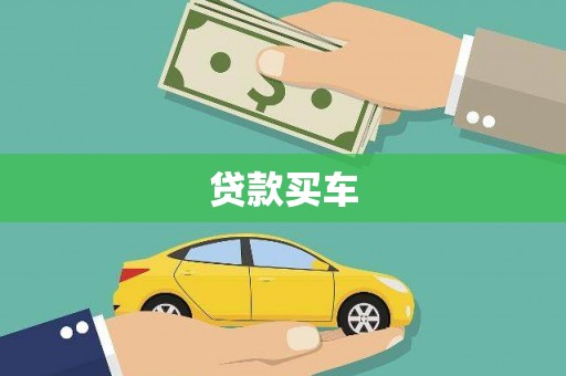 来义贷款买车