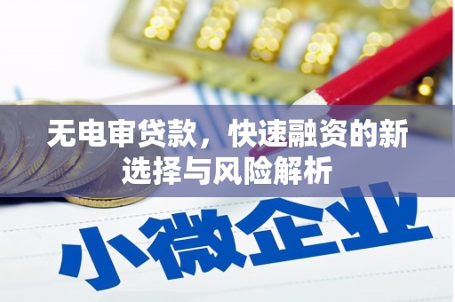 来义无电审贷款，快速融资的新选择与风险解析
