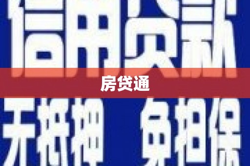 来义房贷通