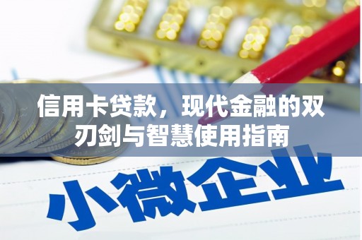 来义信用卡贷款，现代金融的双刃剑与智慧使用指南