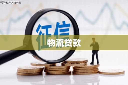 来义物流贷款