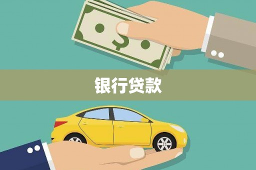 来义银行贷款