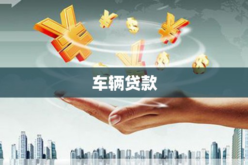 来义车辆贷款