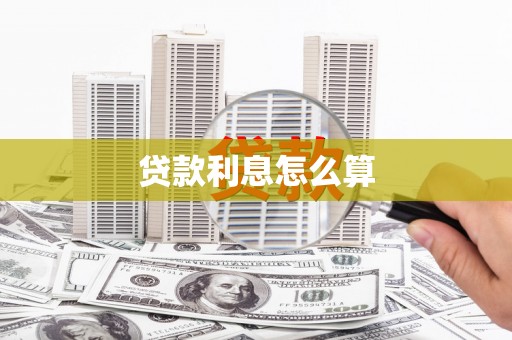 来义贷款利息怎么算