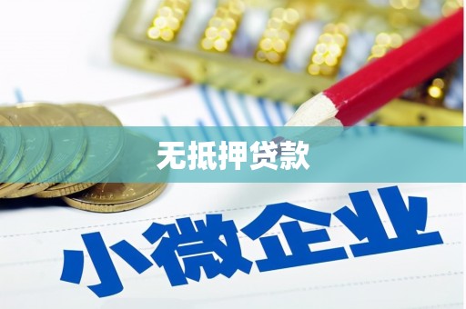 来义无抵押贷款