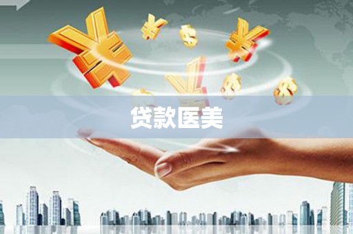 来义贷款医美