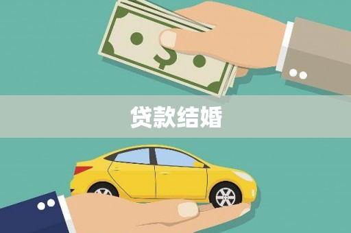 来义贷款结婚