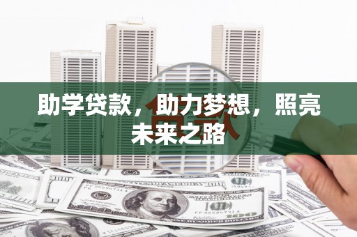 来义助学贷款，助力梦想，照亮未来之路